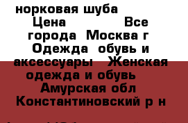 норковая шуба vericci › Цена ­ 85 000 - Все города, Москва г. Одежда, обувь и аксессуары » Женская одежда и обувь   . Амурская обл.,Константиновский р-н